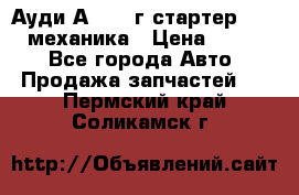 Ауди А4 1995г стартер 1,6adp механика › Цена ­ 2 500 - Все города Авто » Продажа запчастей   . Пермский край,Соликамск г.